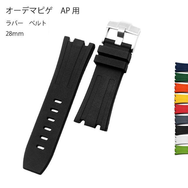 オーデマピゲ AP 用 互換社外品 ラバー ベルト 腕時計 オーデマピゲ AP 用 互換社外品 ラバー ベルト 腕時計