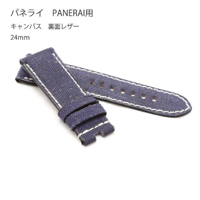 ナチュラ PANERAI パネライ 24mm 尾錠用 キャンバス 革 ベルト