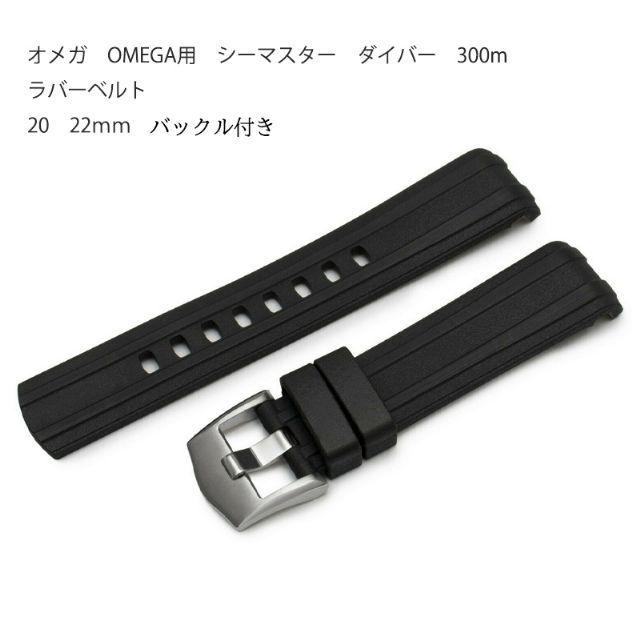 オメガ OMEGA用 社外互換品 シーマスター ダイバー 300m ラバー オメガ OMEGA用 社外互換品 シーマスター ダイバー 300m ラバー