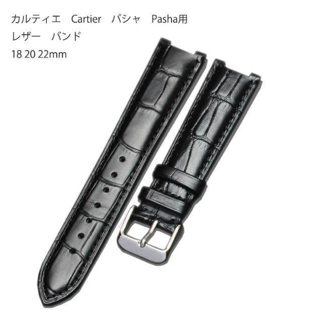 カルティエ　パシャ用レザーベルト カルティエ Cartier パシャ Pasha 用 社外互換品 レザー バンド