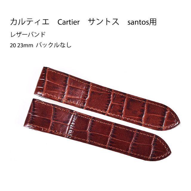 CARTIER サントス　ベルト付属品なし カルティエ Cartier サントス santos 用 社外互換品 レザー