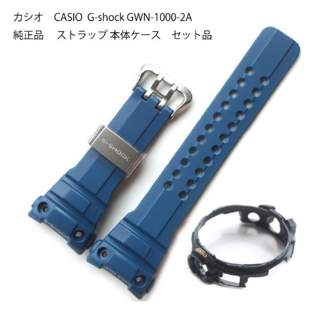カシオ CASIO G-shock GWN-1000-2A純正品 ストラップ 本体ケース セット品