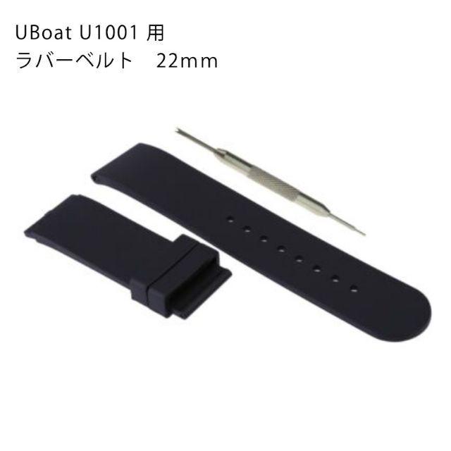 U-BOAT　U1001　Φ50mm　ラバーベルト　Uボート ユーボート 腕時計 クラシコ U1001 1001メートル防水 ブラック