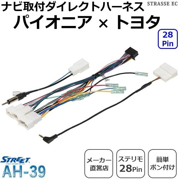パイオニア はこぽす対応商品 トヨタ ステリモ28ピン ストリート ナビ取付ハーネスキット Ah 39