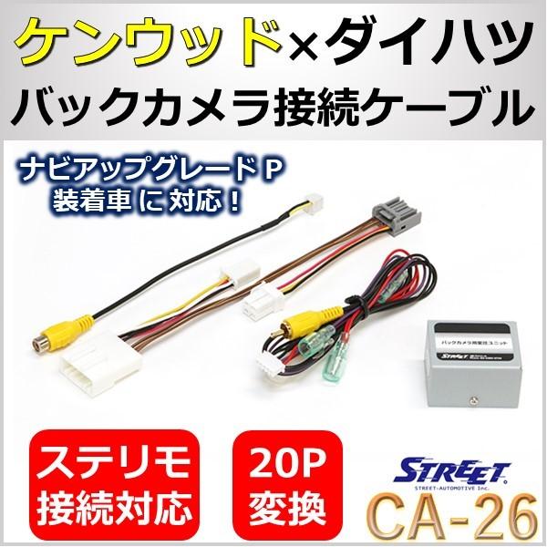 ケンウッド ダイハツ 純正 驚きの値段で バックカメラ ステリモ対応 ストリート 変換アダプター Ca 26