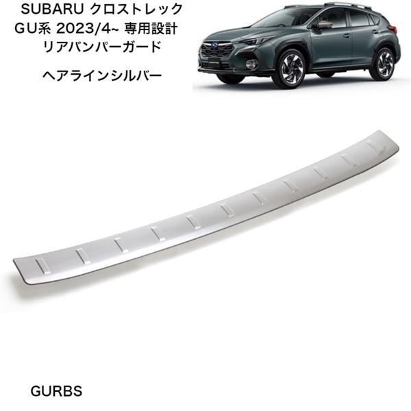 クロストレック インプレッサ リアバンパー ガード シルバー キズ 防止