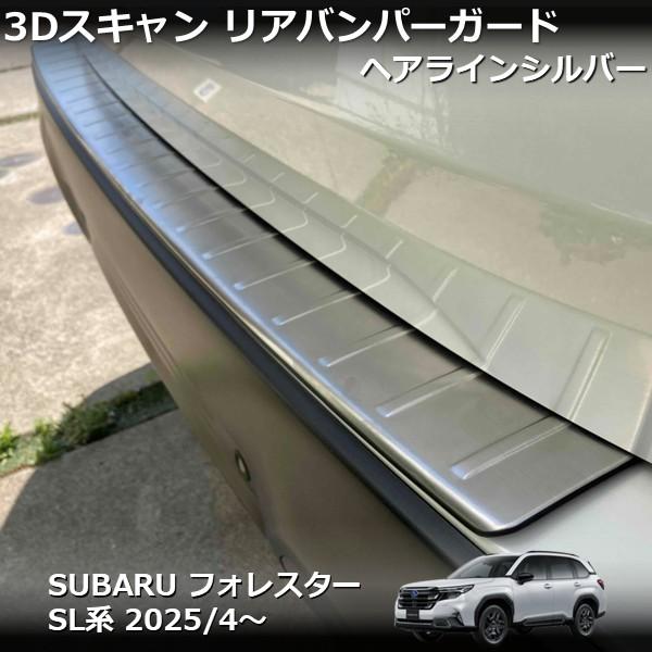 STREET（ストリート） フォレスター FORESTER リアバンパー ガード