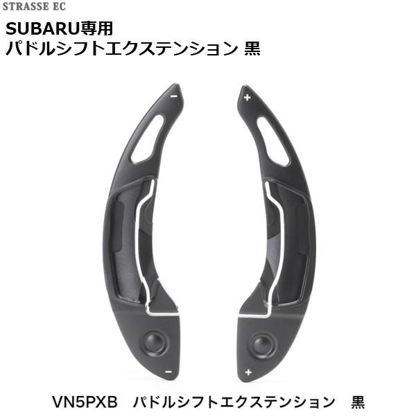 レヴォーグ XV アウトバック インプレッサ クロストレック フォレスター レイバック パドルシフト エクステンション ブラック VN5PXB の商品画像