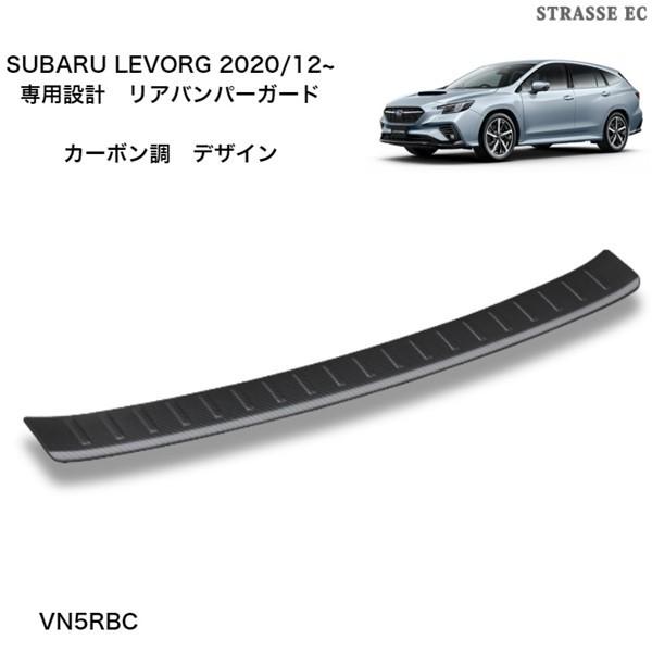 レヴォーグ LEVORG レイバック リアバンパー ガード カーボン調 VN5 キズ 防止 ドレスアップ VN5RBC の商品画像