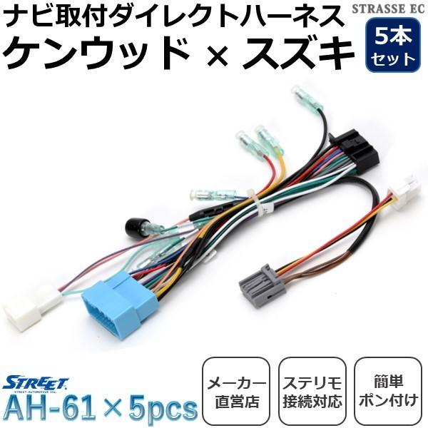 STREET（ストリート） ケンウッド スズキ ナビ取付ハーネス 5本セット