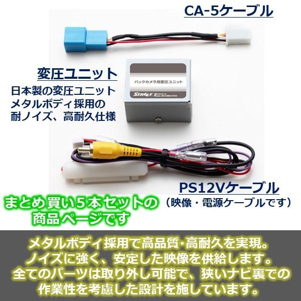 ホンダ純正 バックカメラ接続用 変圧ユニット まとめ買い ストリート CA-12 5本セット｜strasse-ec｜02