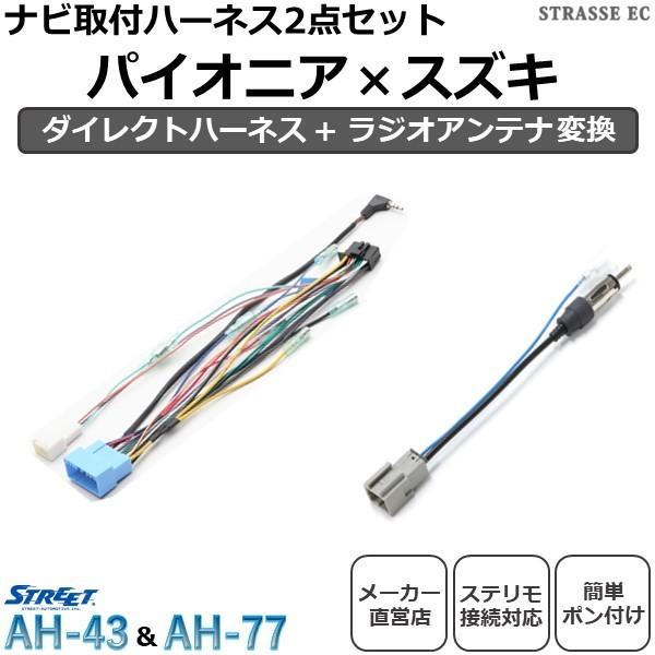 パイオニア スズキ ナビ取付 ケーブルセット ラジオアンテナ変換 ステリモ対応 ダイレクト ハーネス カプラーオン 専用コネクタ ストリート