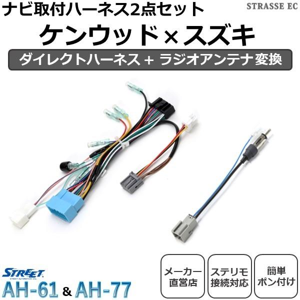 STREET（ストリート） ケンウッド スズキ ナビ取付 ケーブルセット