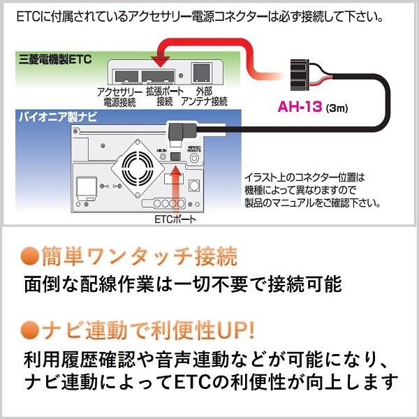 三菱ETC 連動ケーブル パイオニア カロッツェリア対応 ストリート AH-13｜strasse-ec｜02