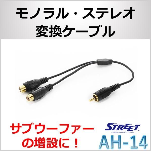 STREET（ストリート） サブウーファー 増設 モノラル ステレオ 変換