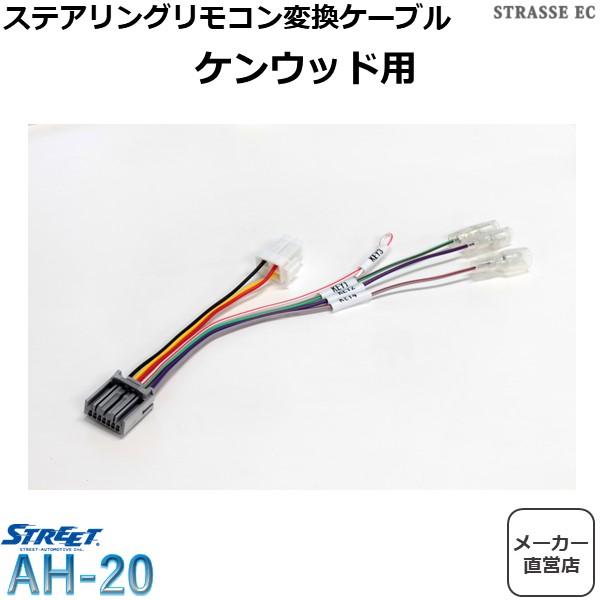 ケンウッド ステアリングリモコン接続ケーブル ストリート AH-20 :street-ah20-mp:STRASSE EC Yahoo!店 - 通販  - Yahoo!ショッピング