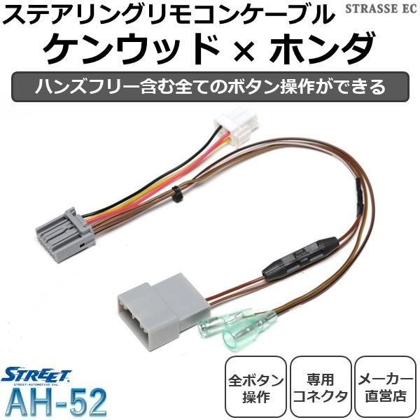 STREET（ストリート） ケンウッド ホンダ ステリモ 接続 ケーブル