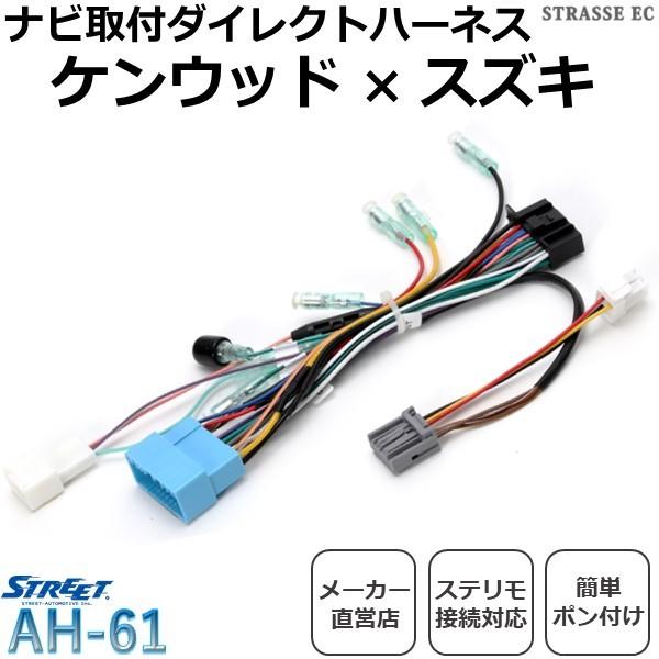 STREET（ストリート） ケンウッド スズキ ナビ取付 ダイレクト