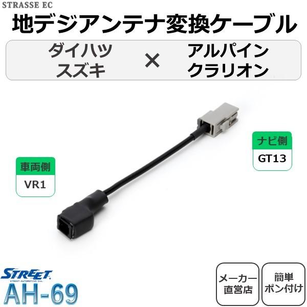 STREET（ストリート） 地デジ アンテナ 変換 ケーブル ダイハツ スズキ