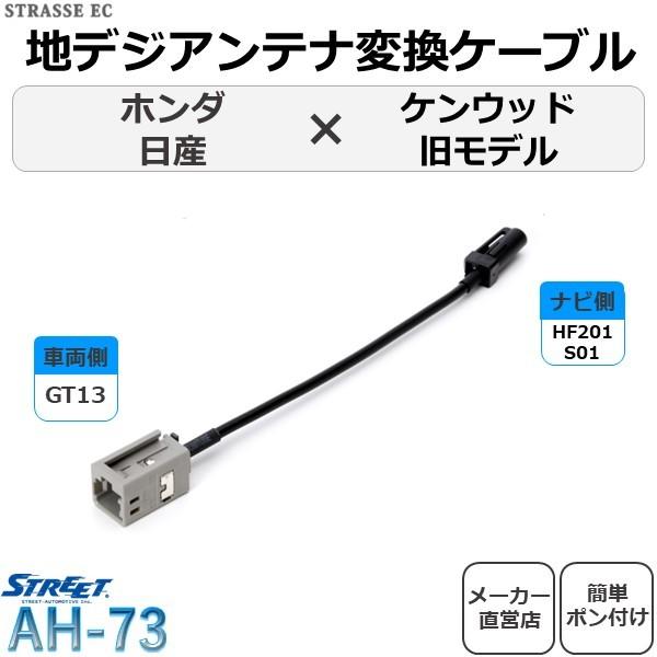 STREET（ストリート） 地デジ アンテナ 変換 ケーブル ホンダ 日産