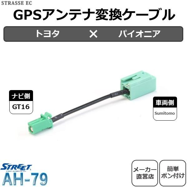STREET（ストリート） GPS アンテナ 変換 ケーブル トヨタ パイオニア