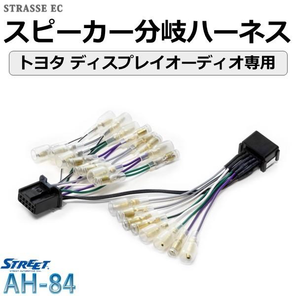 STREET（ストリート） トヨタ スピーカー 配線 分岐 ハーネス ケーブル