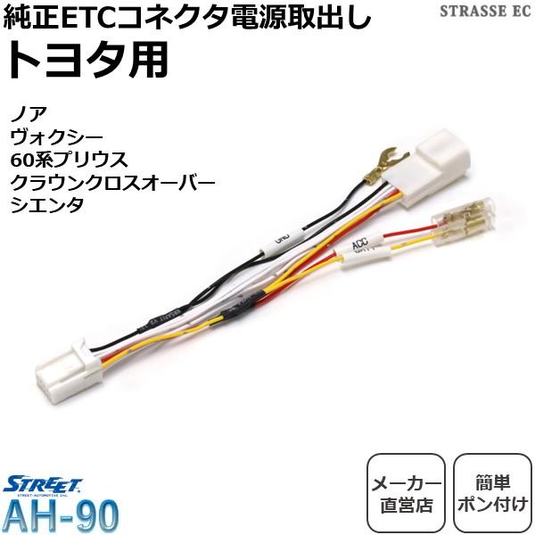 STREET（ストリート） トヨタ 純正 ETC 電源 取り出し コネクタ