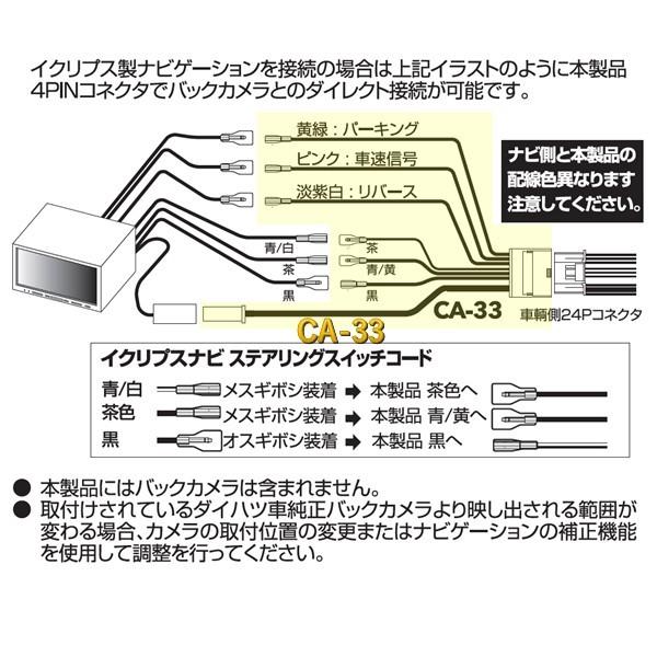 イクリプス 24ピン バックカメラ変換 タフト タント ライズ ロッキー ルーミー ステリモ対応 専用コネクタ ストリート CA-33｜strasse-ec｜03