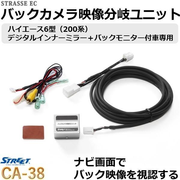 STREET（ストリート） ハイエース 6型 バックカメラ 映像 分岐 分配