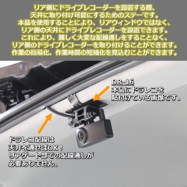 リア 後部 ドラレコ設置用 マルチステー 各メーカー 各車種対応 ストリート DR-16|strasse-ec|02
