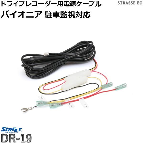 STREET（ストリート） パイオニア ドライブレコーダー 電源 ケーブル