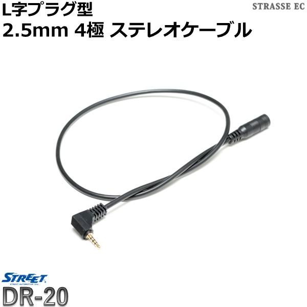 STREET（ストリート） L字プラグ型 2.5mm 4極 ステレオケーブル