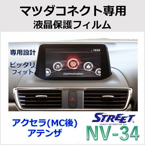 STREET（ストリート） マツコネ専用 液晶保護フィルム アクセラ