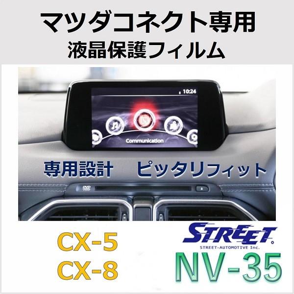 STREET（ストリート） マツコネ専用 液晶保護フィルム CX-5 CX-8 NV-35