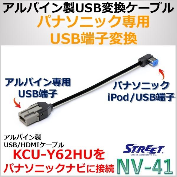 【85%OFF!】アルパイン USB端子 パナソニックUSB端子 変換ケーブル ストリート NV-41