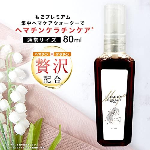 もごプレミアム集中ヘアケアウォーター ケラチンウォーター (ヘマチン入り80ml)｜straw-osaka｜03