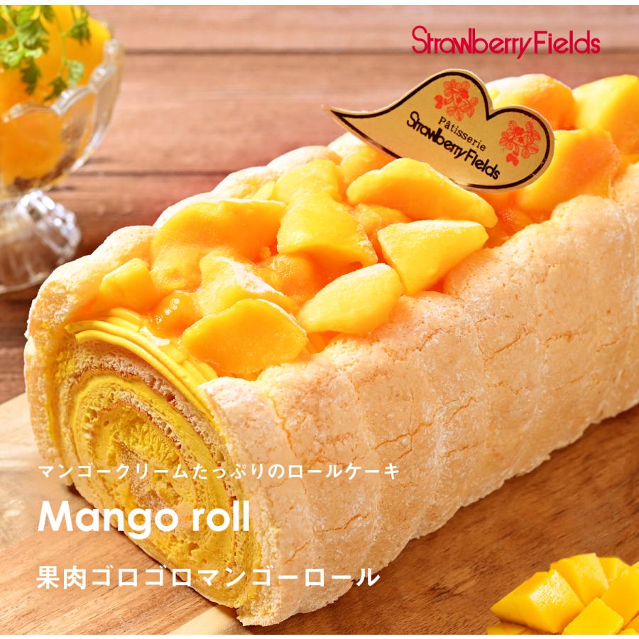果肉ゴロゴロマンゴーロール 450g 1本 ロールケーキ ケーキ 洋菓子