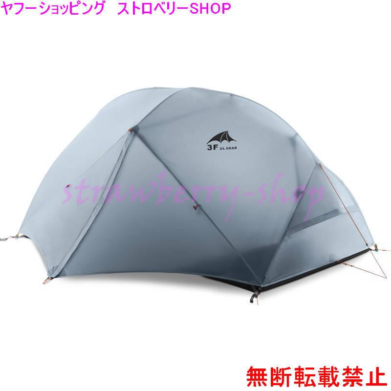 海外モデル キャンプ用品 アウトドア 3f Ul Gear 2人 テント4シーズン15dマット付き屋外超軽量ハイキングバック 210t Gray 3 Season 公式通販 激安 Www Gianyarkab Go Id
