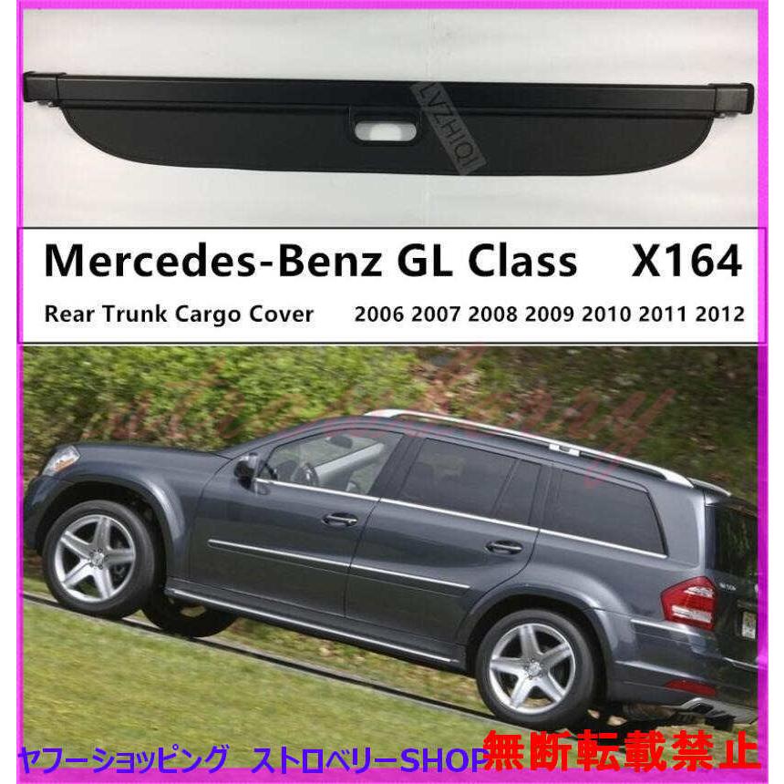 メルセデス ベンツ GL クラス リア トランク カーゴ カバー 便利 X164 GL350 GL400 GL450 GL550 2006