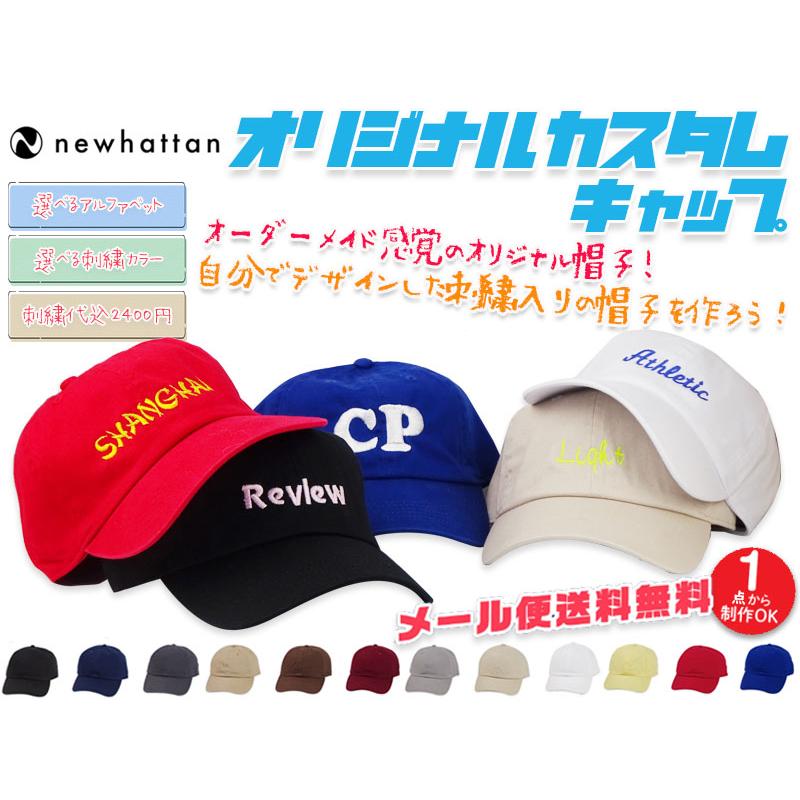 オリジナル刺繍カスタムキャップ NEWHATTAN ニューハッタンボディ H1400 21737 | 
