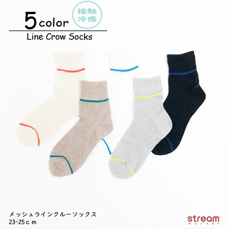 靴下 レディース 夏用 クルー ソックス 可愛い おしゃれ メッシュ ライン 夏用 涼しい 接触冷感 ひんやり カジュアル スポーティ 23 25cm ゆうパケット6点まで可 1b Stream 通販 Yahoo ショッピング