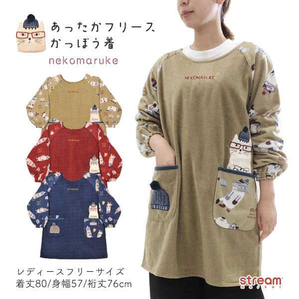 割烹着 保育士 おしゃれ 暖かい キャラクター 可愛い エプロン スモック フリース 冬 猫 動物 アニマル 釦あき プレゼント ネコまるけ ゆうパケット不可 21 3152 Stream 通販 Yahoo ショッピング