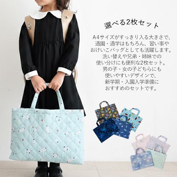 選べる2枚セット キルティング レッスンバッグ 入学準備 入園 通園通学