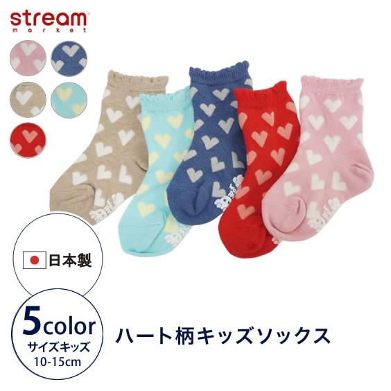 ゆうパケット10点まで可 キッズ ベビー 靴下 ソックス 赤ちゃん ハート柄 クルーソックス 女の子 かわいい 入園 入学 日本製 プレゼント 10 15cm 72 6 Stream 通販 Yahoo ショッピング