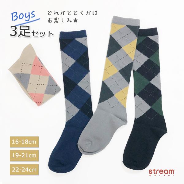 靴下 キッズ ハイソックス 男の子 男子 都内で 男 子供 アーガイル チェック セット 22 24cm 19 21cm 16 18cm かわいい 3足 フォーマル オシャレ ゆうパケット1点まで可