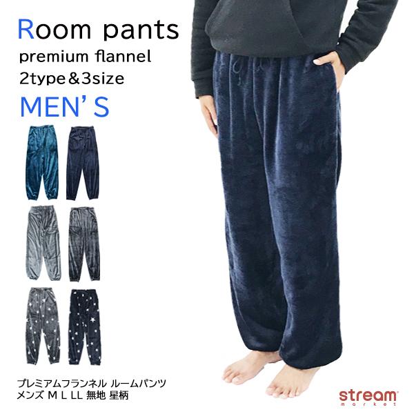 ルームパンツ メンズ ボトムス 紳士 ルームウェア 冬 部屋着 厚手 ズボン パンツ 無地 星柄 ポケット付き 暖かい ウエスト紐付き もこもこ ゆうパケット不可 Ckx907 Stream 通販 Yahoo ショッピング