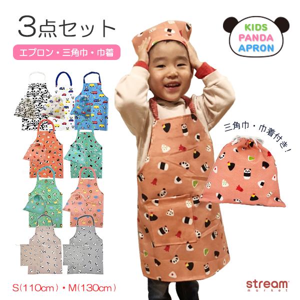 ネット限定 Streamエプロン 子供 三角巾 ゴム 巾着 3点 セット 110 130 Cm 男の子 女の子 パンダ かぶるだけ キッズ シワになりにくい ゆうパケット送料無料 Redoriente Net