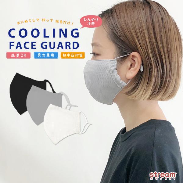 マスク 夏用 冷感 クール 洗える ひんやり 洗濯ok 持ち運び 男女兼用 レディース メンズ シンプル 無地 ゆうパケット10点まで可 Msc102 Stream 通販 Yahoo ショッピング