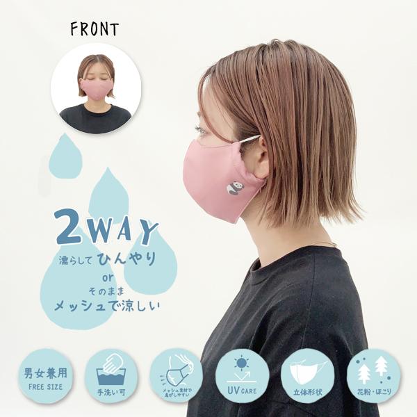 マスク 冷感 ひんやり クール 洗える 手洗い可 男女兼用 2WAY かわいい