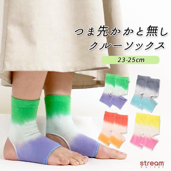 ゆうパケット6点まで可 靴下 レディース ソックス タイダイ つま先かかと無し タイプ クルー サンダル用 フリーサイズ N Stream 通販 Yahoo ショッピング